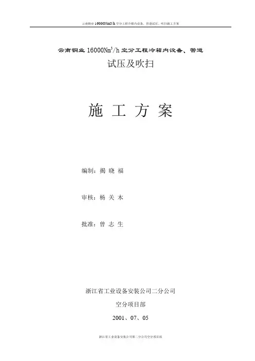 空分装置试压及吹扫方案