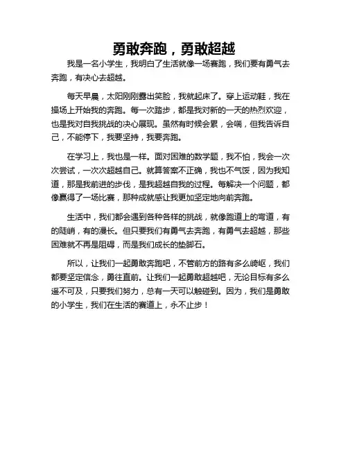 小学作文 勇敢奔跑,勇敢超越