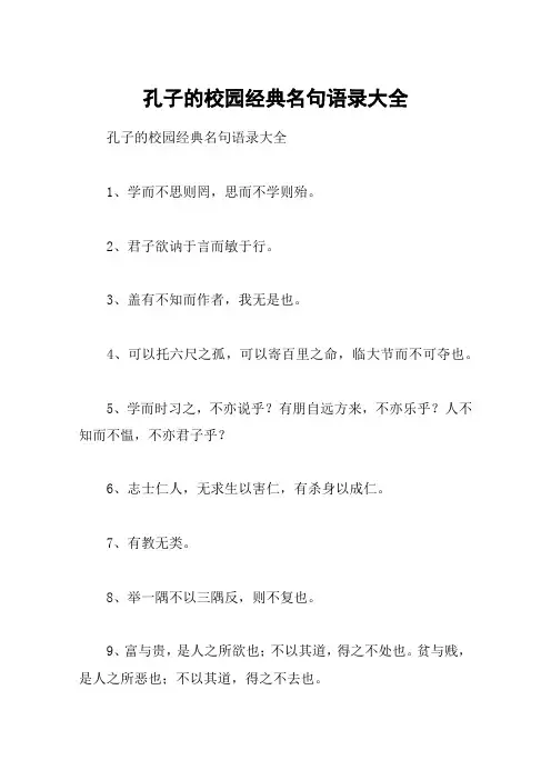 孔子的校园经典名句语录大全