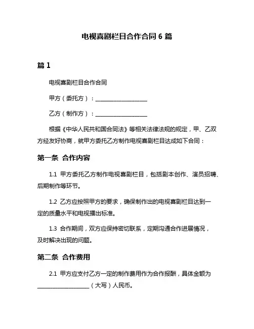 电视喜剧栏目合作合同6篇