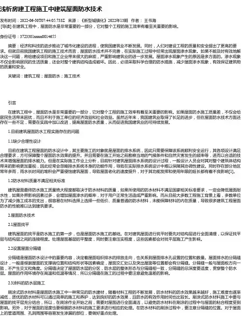 浅析房建工程施工中建筑屋面防水技术_1