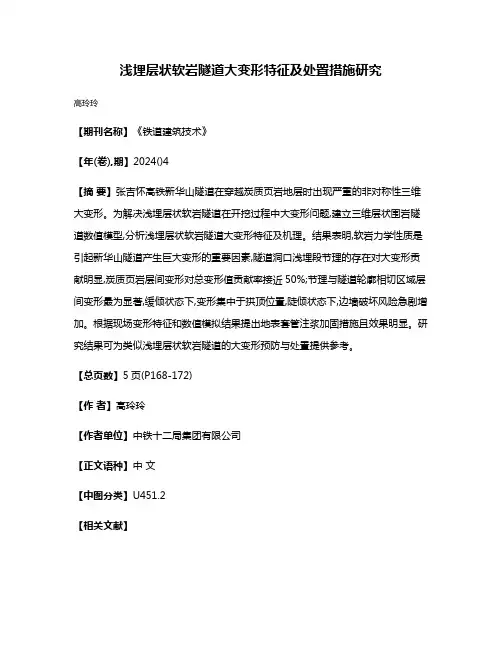 浅埋层状软岩隧道大变形特征及处置措施研究