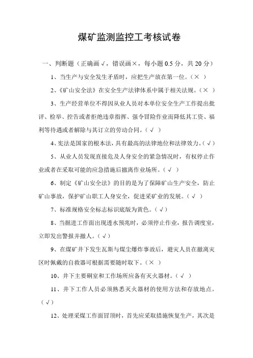 煤矿安全监测监控考题答案