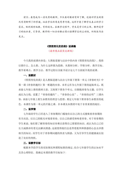 最新部编版人教初中道德与法治七年级下册《悄悄变化的的我(说课稿)》精品获奖说课稿