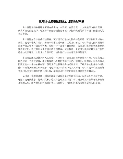 运用乡土资源创设幼儿园特色环境