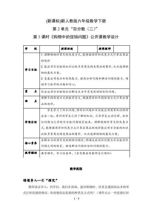 (新课标)新人教版六年级数学下册第2单元“百分数(二)”第5课时《购物中的促销问题》公开课教学设计