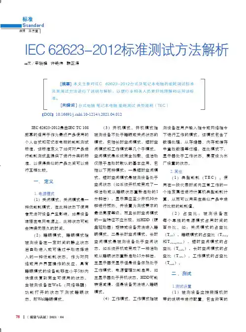 IEC 62623-2012标准测试方法解析