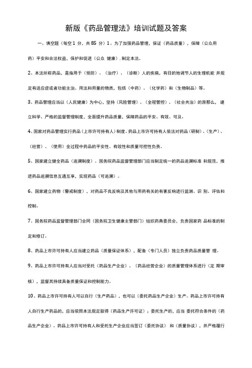 新版《药品管理法》培训试题及答案