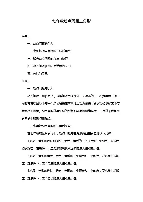 七年级动点问题三角形