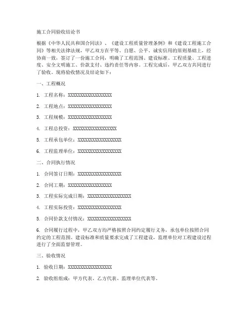 施工合同验收结论书