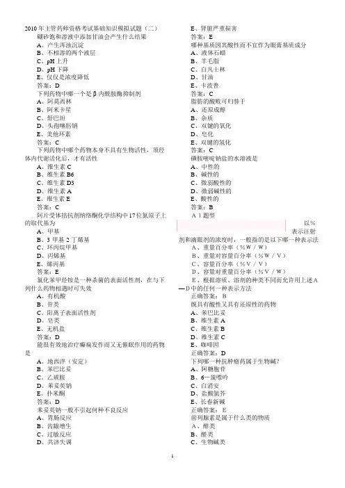 2010年主管药师资格考试基础知识模拟试题