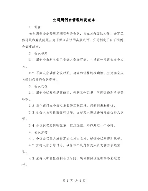 公司周例会管理制度范本(二篇)
