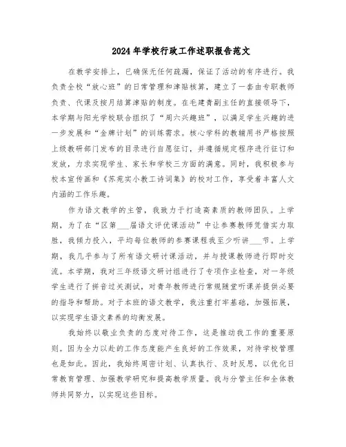 2024年学校行政工作述职报告范文（五篇）