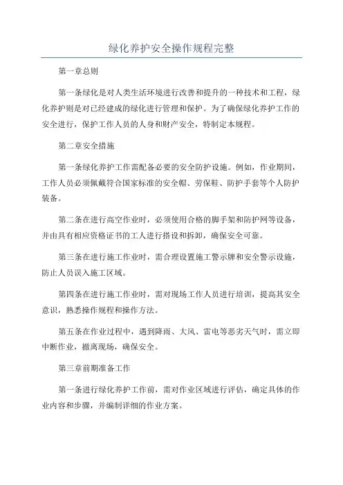 绿化养护安全操作规程完整