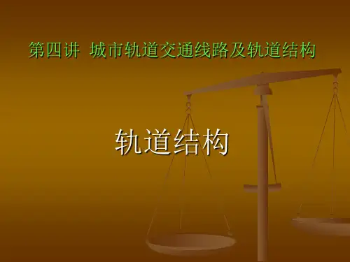 第四章轨道结构