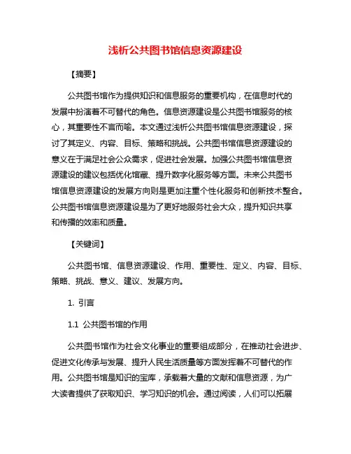 浅析公共图书馆信息资源建设