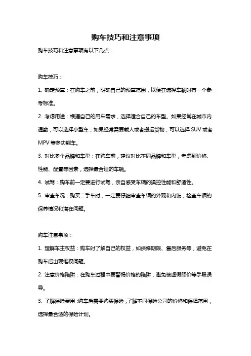 购车技巧和注意事项