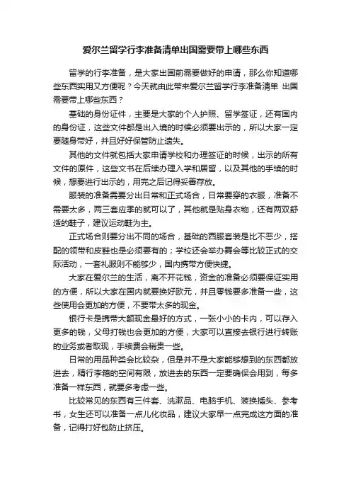 爱尔兰留学行李准备清单出国需要带上哪些东西