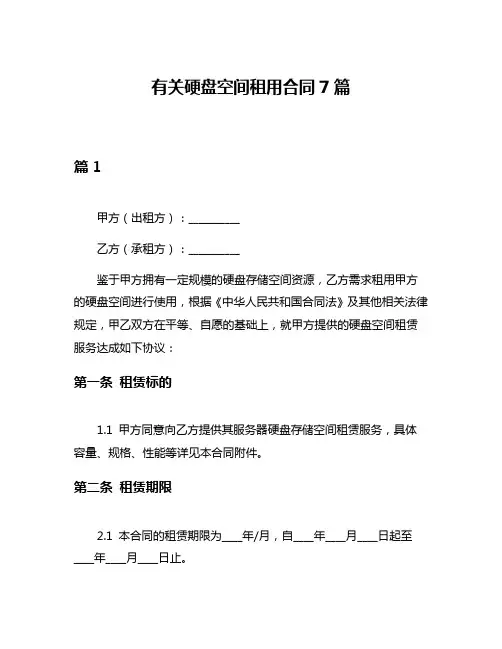 有关硬盘空间租用合同7篇
