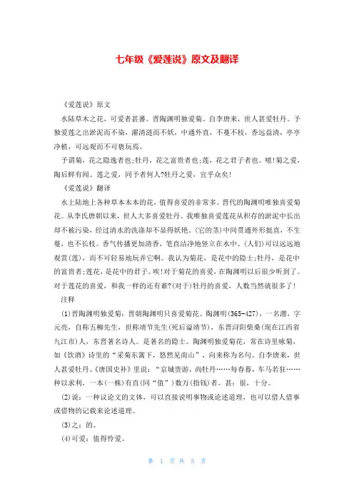 七年级《爱莲说》原文及翻译