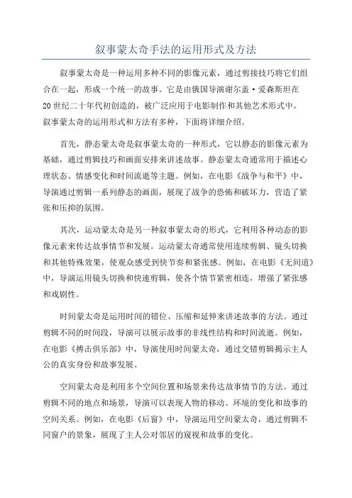 叙事蒙太奇手法的运用形式及方法