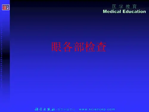 第2章眼各部检查和眼科常用检查法——高专高职《五官科学》(第二版)ppt课件