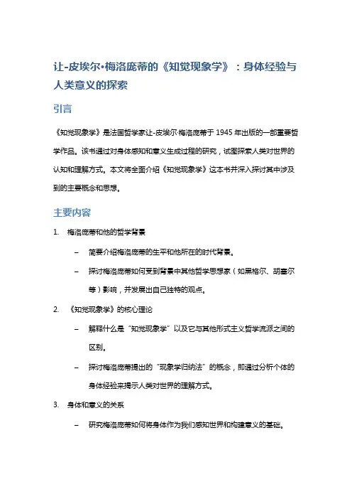 让-皮埃尔·梅洛庞蒂的《知觉现象学》：身体经验与人类意义的探索