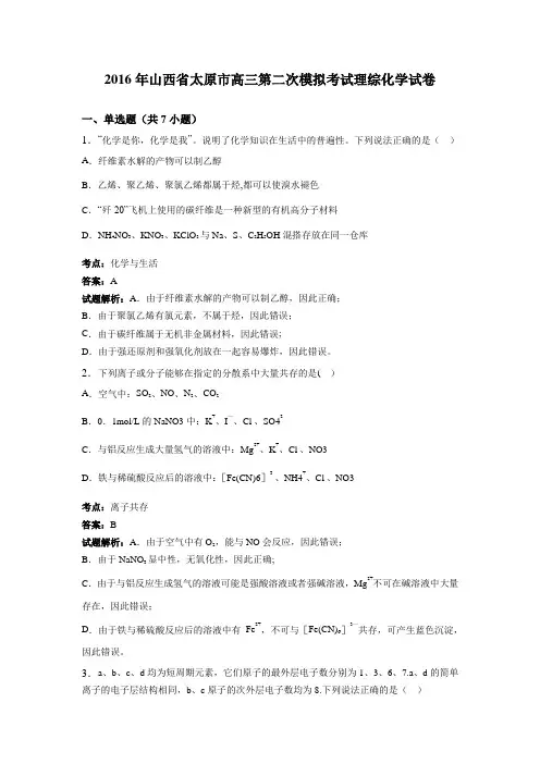 山西省太原市2016届高三第二次模拟考试理综化学试卷 含解析