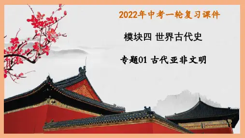 初中历史中考复习 主题01 古代亚非文明(课件)——2022年中考历史一轮复习精讲精练