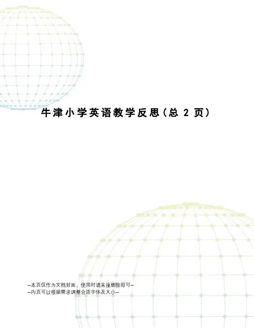 牛津小学英语教学反思