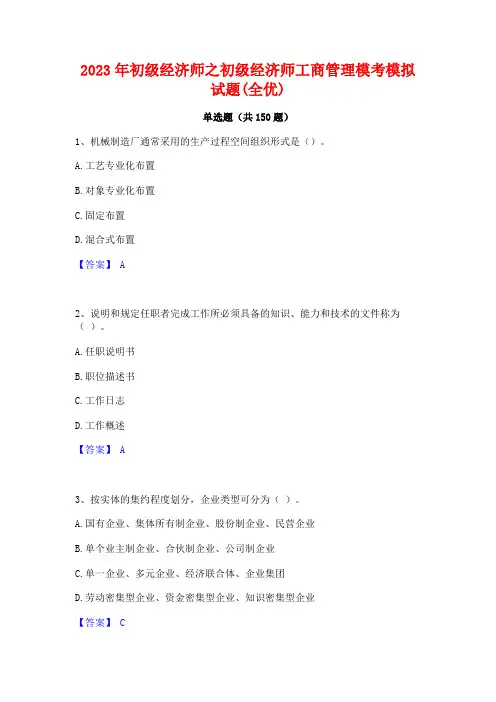 2023年初级经济师之初级经济师工商管理模考模拟试题(全优)
