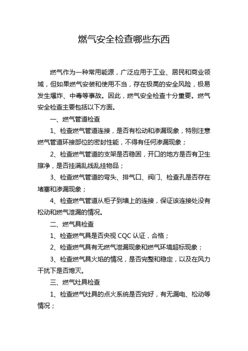 燃气安全检查哪些东西