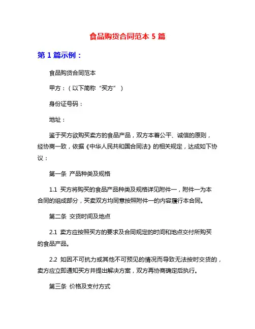 食品购货合同范本5篇