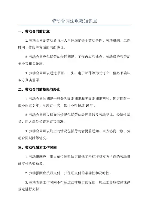 劳动合同法重要知识点