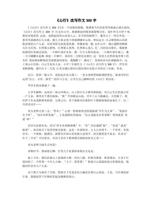 《山行》改写作文300字