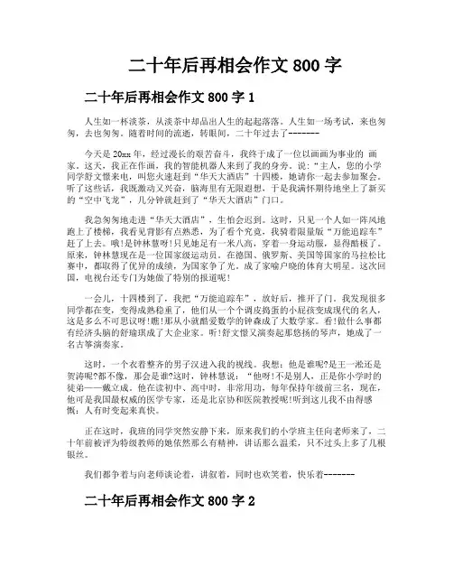 二十年后再相会作文800字