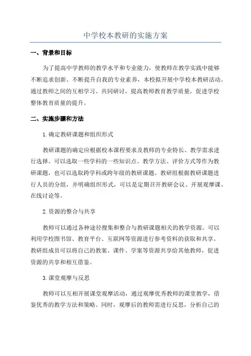 中学校本教研的实施方案