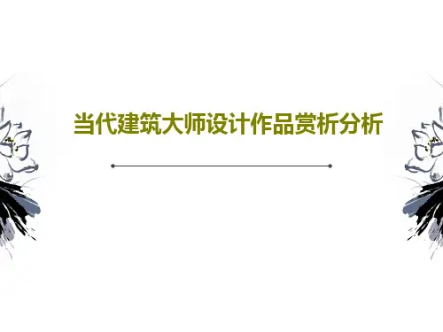 当代建筑大师设计作品赏析分析共39页
