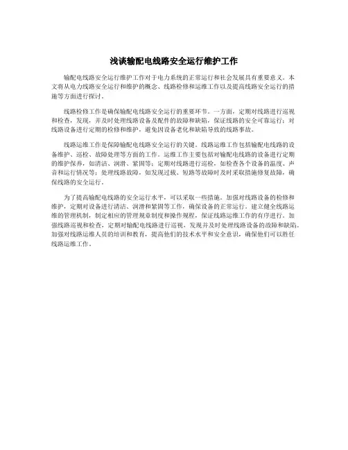 浅谈输配电线路安全运行维护工作