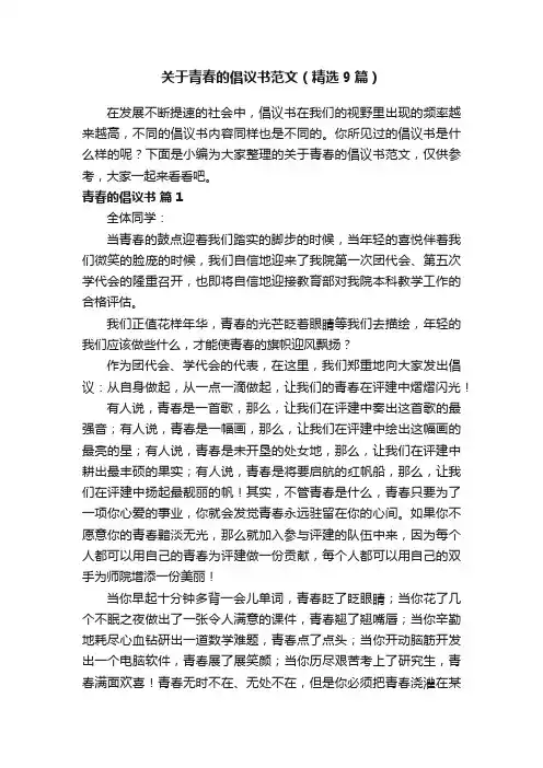 关于青春的倡议书范文（精选9篇）