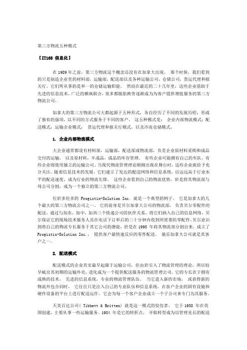第三方物流公司发展的五种模式