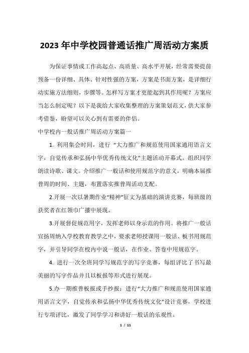 2023年中学校园普通话推广周活动方案质