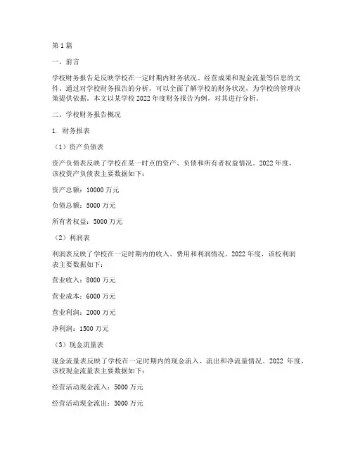 学校财务报告分析范文(3篇)