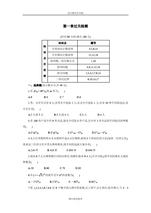 人教版数学高二A版选修2-3单元测试第一章计数原理
