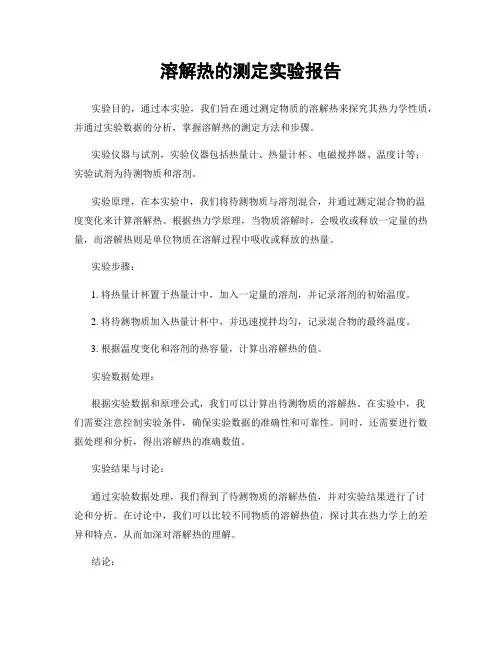 溶解热的测定实验报告