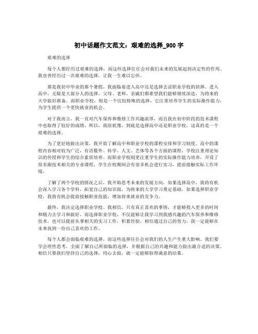 初中话题作文范文：艰难的选择_900字