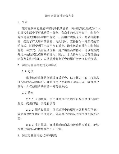 淘宝运营直播运营方案