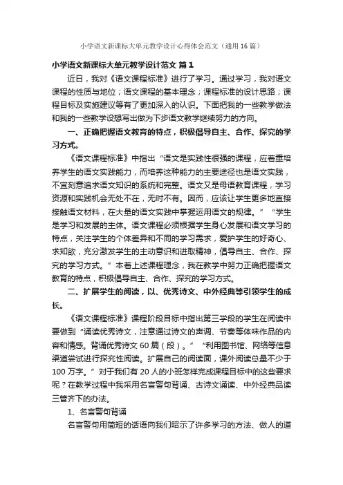 小学语文新课标大单元教学设计心得体会范文（通用16篇）