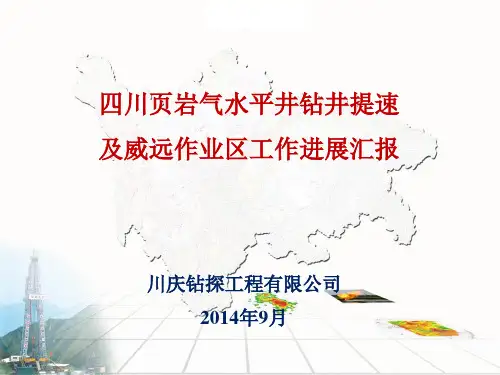 川庆钻探-四川页岩气水平井钻井提速及威远工作进展汇报20140831(推荐)