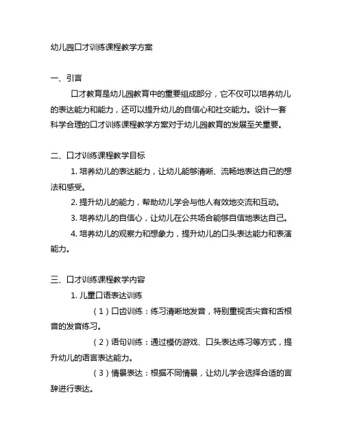 幼儿园口才训练课程教学方案 幼儿园口才教育
